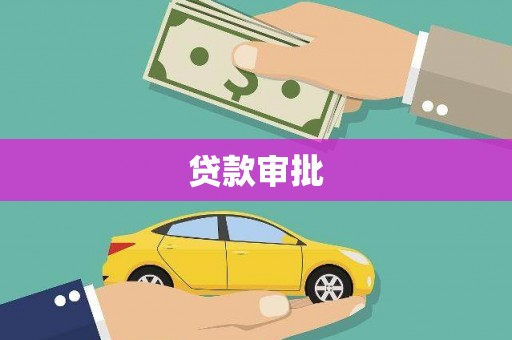 灵丘贷款审批