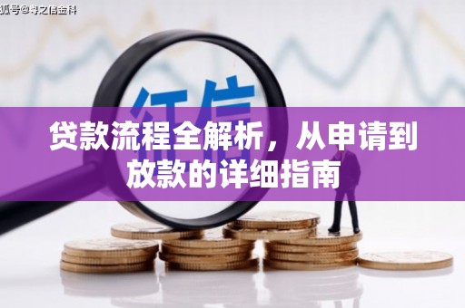 灵丘贷款流程全解析，从申请到放款的详细指南