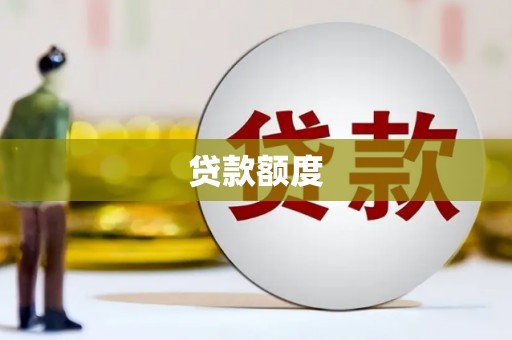 灵丘贷款额度