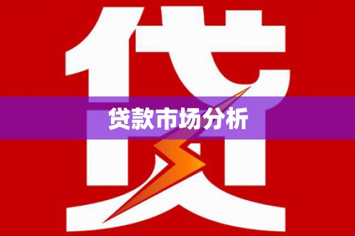 灵丘贷款市场分析