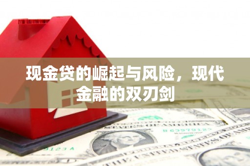 灵丘现金贷的崛起与风险，现代金融的双刃剑