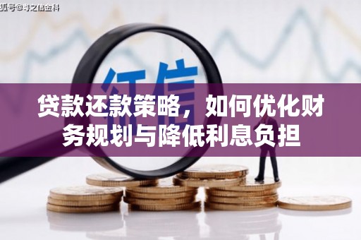 灵丘贷款还款策略，如何优化财务规划与降低利息负担