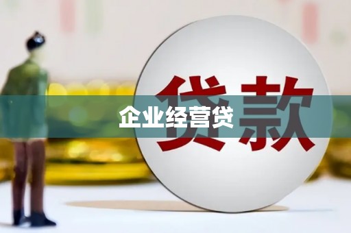 灵丘企业经营贷