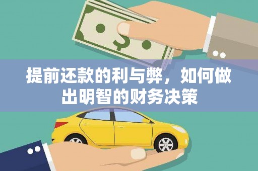 灵丘提前还款的利与弊，如何做出明智的财务决策