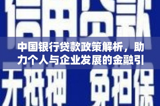 灵丘中国银行贷款政策解析，助力个人与企业发展的金融引擎