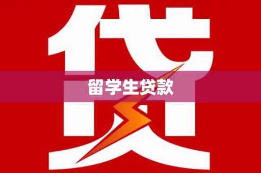 灵丘留学生贷款