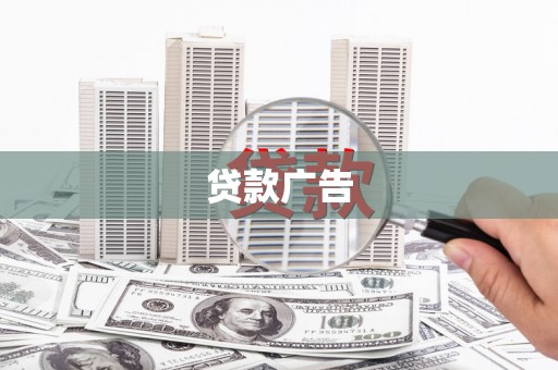 灵丘贷款广告