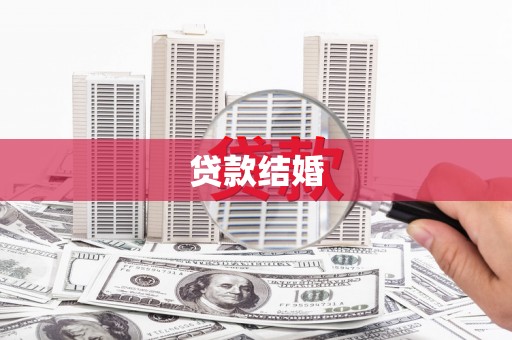 灵丘贷款结婚