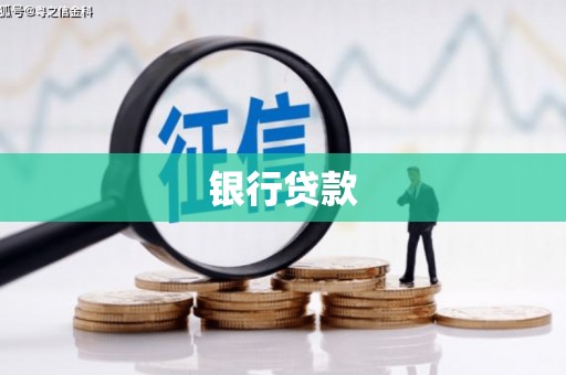 灵丘银行贷款