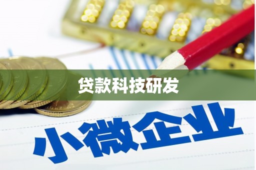 灵丘贷款科技研发
