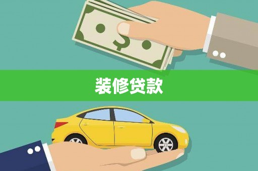 灵丘装修贷款