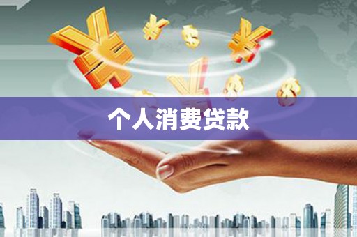 灵丘个人消费贷款