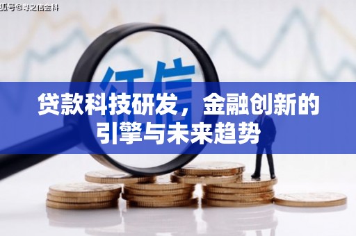 灵丘贷款科技研发，金融创新的引擎与未来趋势