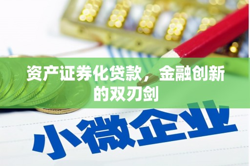 灵丘资产证券化贷款，金融创新的双刃剑