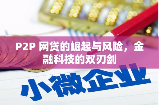 灵丘P2P 网贷的崛起与风险，金融科技的双刃剑