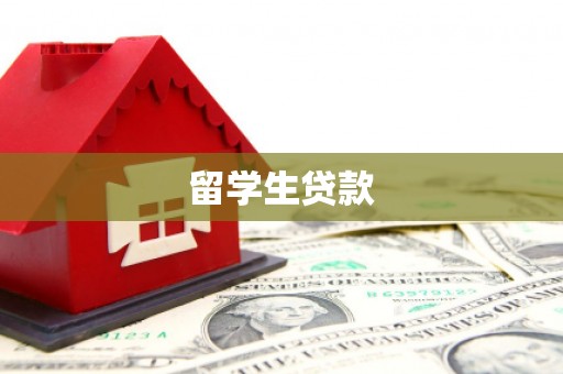 灵丘留学生贷款