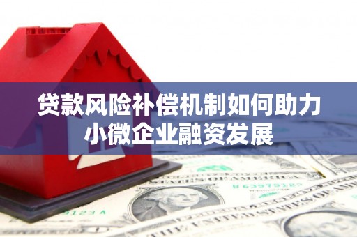 灵丘贷款风险补偿机制如何助力小微企业融资发展