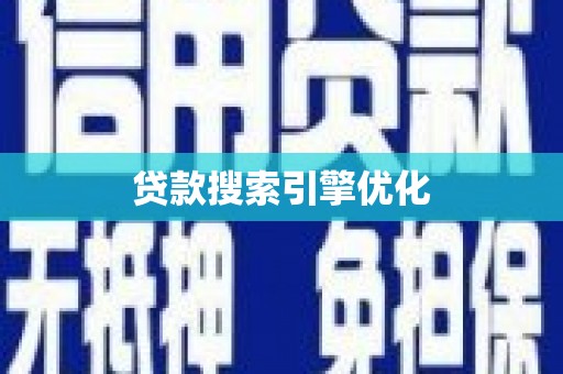 灵丘贷款搜索引擎优化