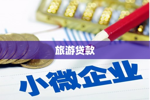 灵丘旅游贷款