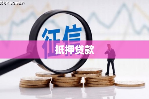 灵丘抵押贷款