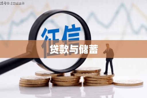 灵丘贷款与储蓄