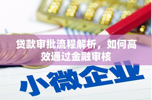 灵丘贷款审批流程解析，如何高效通过金融审核