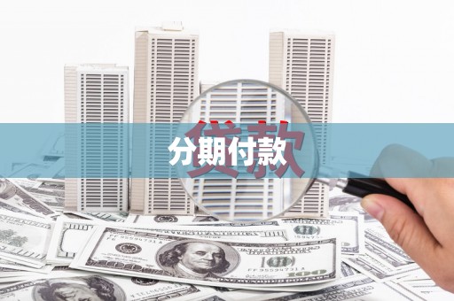 灵丘分期付款