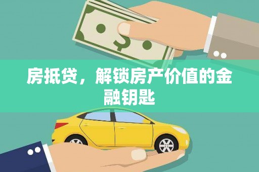 灵丘房抵贷，解锁房产价值的金融钥匙