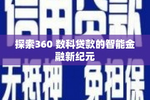 灵丘探索360 数科贷款的智能金融新纪元