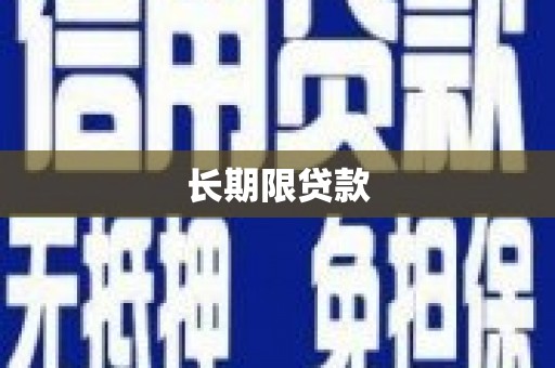 灵丘长期限贷款