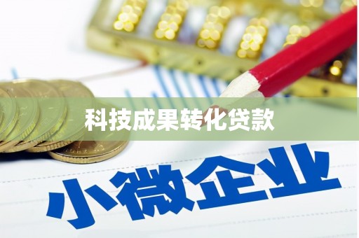灵丘科技成果转化贷款