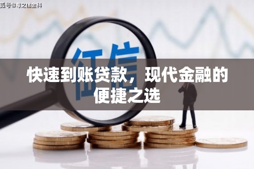 灵丘快速到账贷款，现代金融的便捷之选