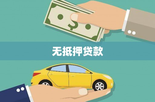 灵丘无抵押贷款