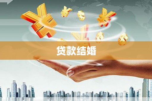 灵丘贷款结婚