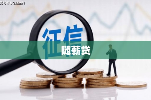 灵丘随薪贷