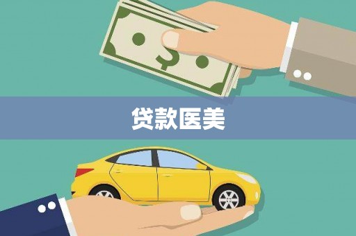 灵丘贷款医美