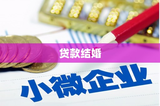 灵丘贷款结婚