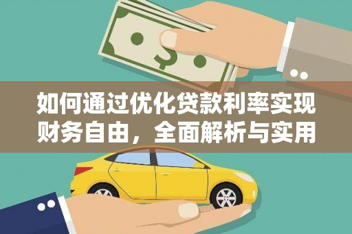灵丘如何通过优化贷款利率实现财务自由，全面解析与实用策略