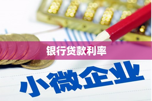 灵丘银行贷款利率