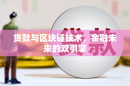灵丘贷款与区块链技术，金融未来的双引擎