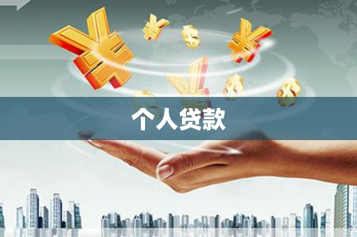 灵丘个人贷款