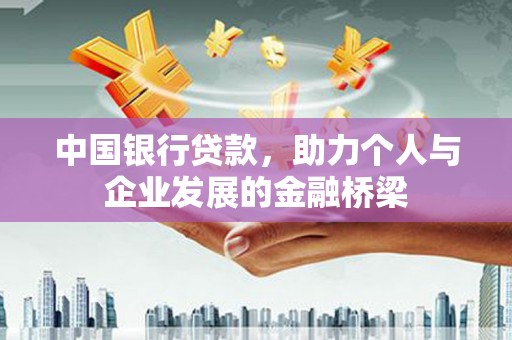 灵丘中国银行贷款，助力个人与企业发展的金融桥梁