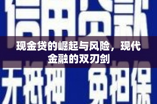 灵丘现金贷的崛起与风险，现代金融的双刃剑