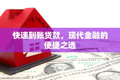 灵丘快速到账贷款，现代金融的便捷之选