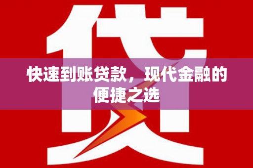 灵丘快速到账贷款，现代金融的便捷之选