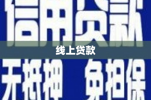 灵丘线上贷款