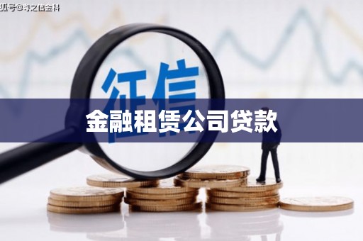 灵丘金融租赁公司贷款