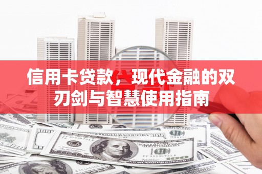 灵丘信用卡贷款，现代金融的双刃剑与智慧使用指南