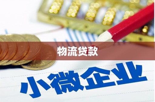 灵丘物流贷款
