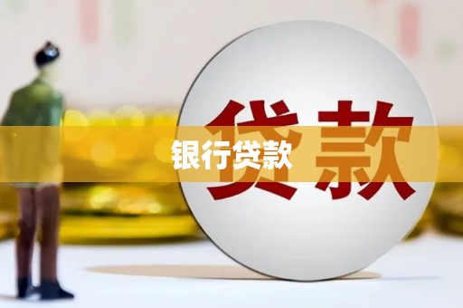 灵丘银行贷款